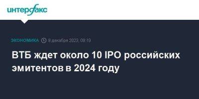 ВТБ ждет около 10 IPO российских эмитентов в 2024 году