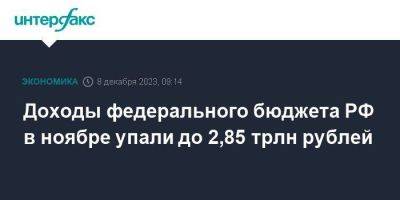 Доходы федерального бюджета РФ в ноябре упали до 2,85 трлн рублей