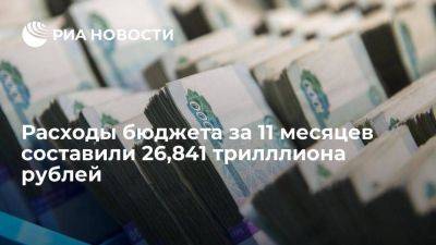 Минфин: расходы бюджета РФ за январь-ноябрь составили 26,841 триллиона рублей
