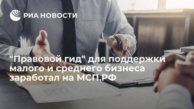 "Правовой гид" для поддержки малого и среднего бизнеса заработал на МСП.РФ