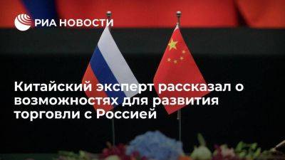 Экономист указал на большие возможности для развития торговли между РФ и Китаем