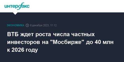 ВТБ ждет роста числа частных инвесторов на "Мосбирже" до 40 млн к 2026 году - smartmoney.one - Москва - Россия