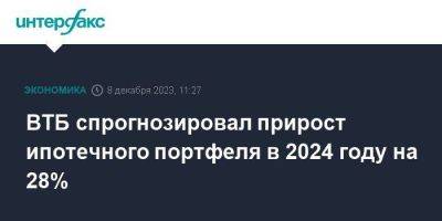 Евгений Дячкин - ВТБ спрогнозировал прирост ипотечного портфеля в 2024 году на 28% - smartmoney.one - Москва - Россия