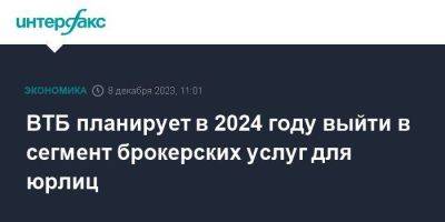 ВТБ планирует в 2024 году выйти в сегмент брокерских услуг для юрлиц - smartmoney.one - Москва - Россия