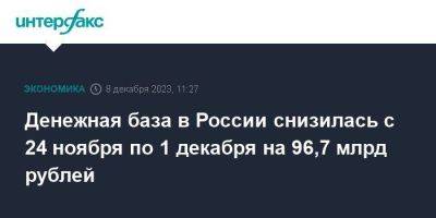 Денежная база в России снизилась с 24 ноября по 1 декабря на 96,7 млрд рублей