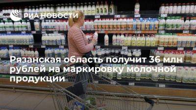 Рязанская область получит 36 млн рублей на маркировку молочной продукции
