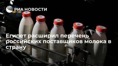 Россельхознадзор: Египет расширил список российских поставщиков молока в страну