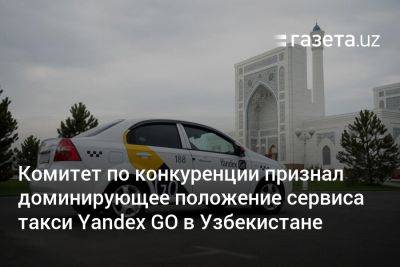 Комитет по конкуренции признал доминирующее положение сервиса такси Yandex GO в Узбекистане