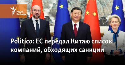 Politico: ЕС передал Китаю список компаний, обходящих санкции