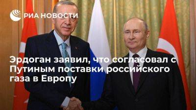 Владимир Путин - Реджеп Тайип Эрдоган - Эрдоган заявил, что согласовал с Путиным вопрос поставок в Европу газа из России - smartmoney.one - Россия - Турция - Европа