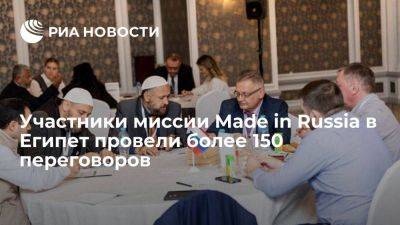 Сергей Глазьев - Участники миссии Made in Russia в Египет провели более 150 переговоров - smartmoney.one - Россия - Египет - Каир