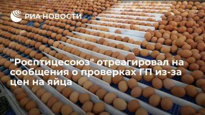 "Росптицесоюз": производители яиц готовы к проверкам Генпрокуратуры из-за цен