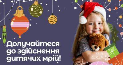 Тысячи заявок на рождественское чудо: проект Circle of Toys призывает приобщаться к осуществлению детских мечтаний - dsnews.ua - Украина