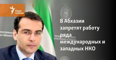 В Абхазии запретят работу ряда международных и западных НКО - svoboda.org - Россия - США - Грузия - Апсны