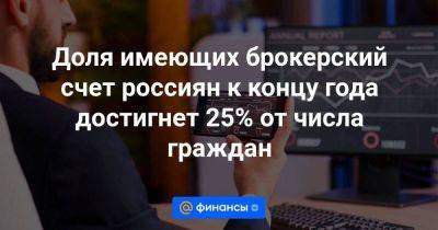 Доля имеющих брокерский счет россиян к концу года достигнет 25% от числа граждан