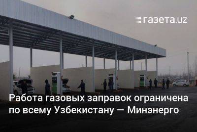 Журабек Мирзамахмудов - Работа газовых заправок ограничена по всему Узбекистану — Минэнерго - gazeta.uz - Узбекистан - Ташкент