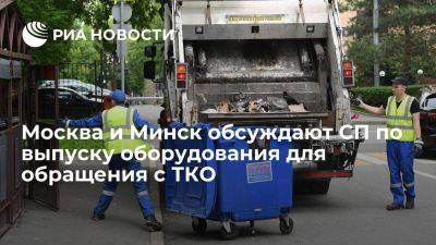 Абрамченко: РФ и Белоруссия могут выпускать оборудование для обращения с ТКО