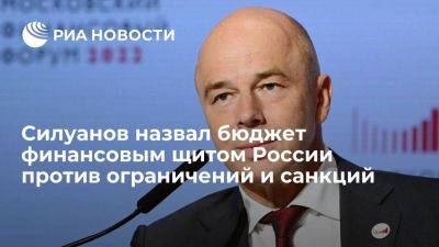 Силуанов: бюджет стал щитом против санкций и экономического прессинга РФ