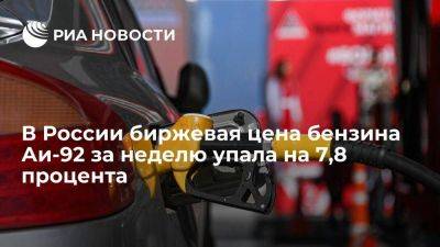 Биржевая цена бензина Аи-92 упала ниже 42 тысяч рублей за тонну