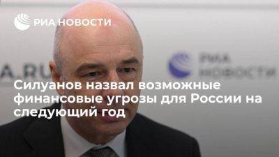 Силуанов назвал санкции среди возможных финансовых угроз для РФ на следующий год