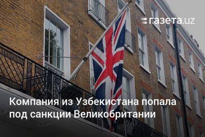 Компания из Узбекистана попала под санкции Великобритании