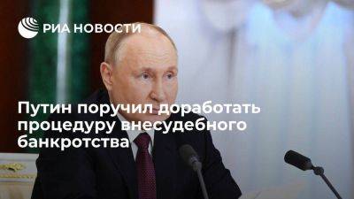 Путин поручил доработать процедуру внесудебного банкротства для перевода в цифру