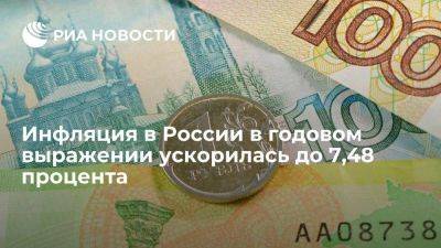 Росстат: инфляция в РФ в годовом выражении ускорилась до 7,48%