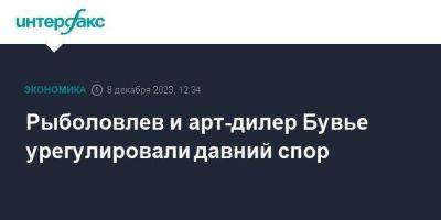 Рыболовлев и арт-дилер Бувье урегулировали давний спор