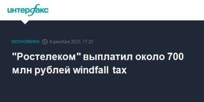 "Ростелеком" выплатил около 700 млн рублей windfall tax