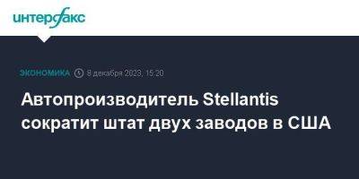 Автопроизводитель Stellantis сократит штат двух заводов в США - smartmoney.one - Москва - США - шт. Огайо - шт. Калифорния