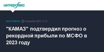 Сергей Когогин - "КАМАЗ" подтвердил прогноз о рекордной прибыли по МСФО в 2023 году - smartmoney.one - Москва