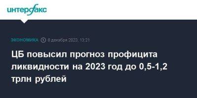 ЦБ повысил прогноз профицита ликвидности на 2023 год до 0,5-1,2 трлн рублей