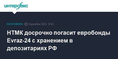 НТМК досрочно погасит евробонды Evraz-24 с хранением в депозитариях РФ