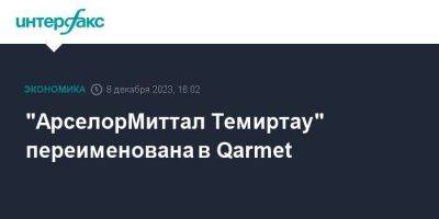 "АрселорМиттал Темиртау" переименована в Qarmet