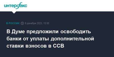 В Думе предложили освободить банки от уплаты дополнительной ставки взносов в ССВ - smartmoney.one - Москва - Россия