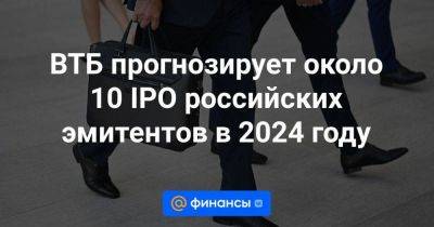 ВТБ прогнозирует около 10 IPO российских эмитентов в 2024 году