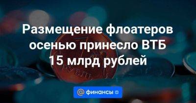 Размещение флоатеров осенью принесло ВТБ 15 млрд рублей