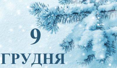 Сегодня 9 декабря: какой праздник и день в истории