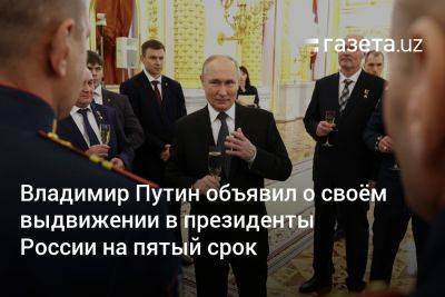 Владимир Путин объявил о своём выдвижении в президенты России на пятый срок