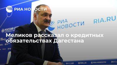 Глава Дагестана Меликов рассказал о кредитных обязательствах республики