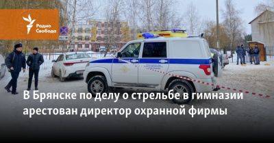 В Брянске по делу о стрельбе в гимназии арестован директор охранной фирмы