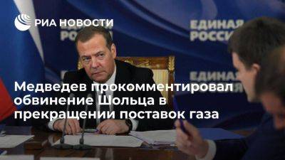 Медведев назвал ложью слова Шольца о вине РФ в прекращении поставок газа