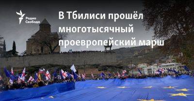 В Тбилиси прошёл многотысячный проевропейский марш