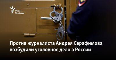 Против журналиста Андрея Серафимова возбудили уголовное дело в России
