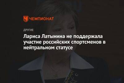 Лариса Латынина не поддержала участие российских спортсменов в нейтральном статусе