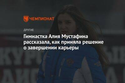 Гимнастка Алия Мустафина рассказала, как приняла решение о завершении карьеры