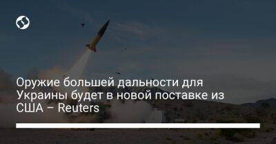 Оружие большей дальности для Украины будет в новой поставке из США – Reuters