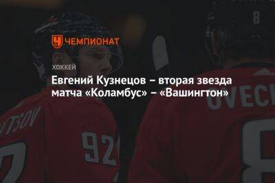 Евгений Кузнецов – вторая звезда матча «Коламбус» – «Вашингтон»
