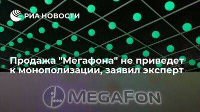 Эксперт Бырдин: продажа "Мегафона" приведет к новому этапу консолидации рынка