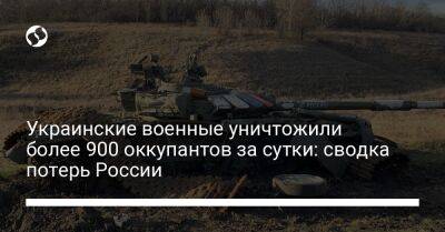 Украинские военные уничтожили более 900 оккупантов за сутки: сводка потерь России